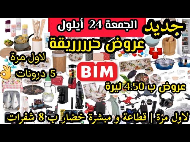 جديد عروض البيم الجمعة 24 ايلول | منظف للحاسوب والموبايلات | 5 درونات لاول مرة | ادوات مطبخ بتجنن 