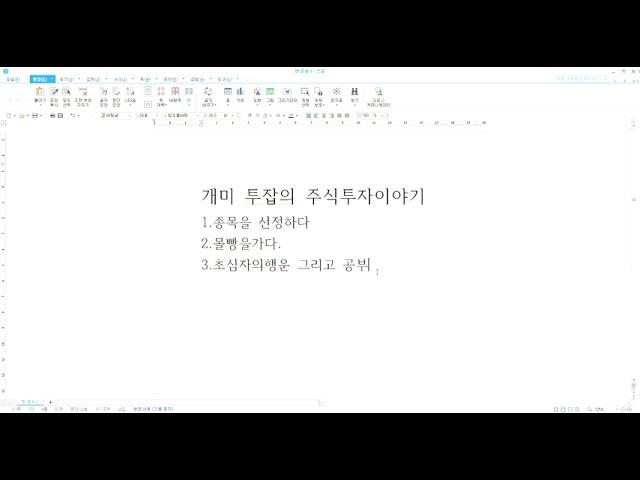 개미투잡의 주식투자 이야기 1번째