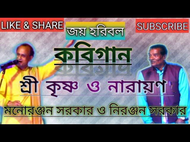 কবিগান || মনোরঞ্জন সরকার ও নিরঞ্জন সরকার || শ্রী কৃষ্ণ ও নারদ মুণি। KobiGaan of Manoranjan Sarkar ||