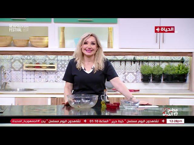 مطبخ الحياة | مع الشيف آية حسني | 14 يوليو 2024 - الحلقة الكاملة