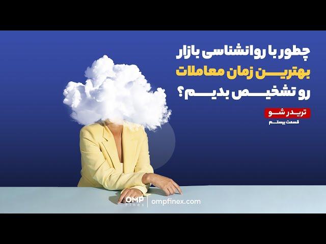 آشنایی با ابزارهای روانشناسی بازار | ompfinex