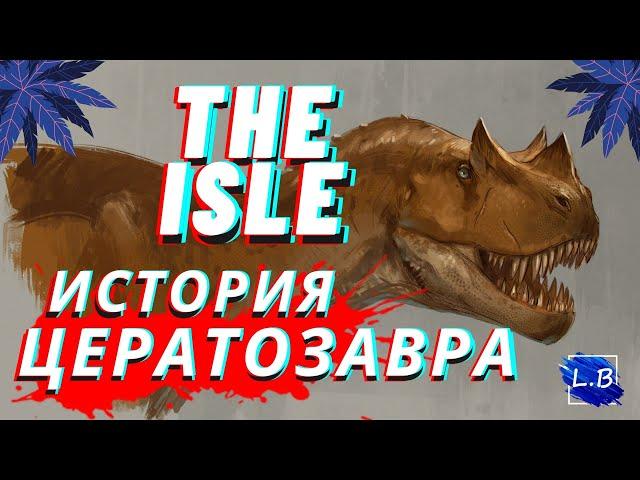 ЦЕРАТОЗАВР ГНЕЗДОВАНИЕ THE ISLE 1 СЕРИЯ