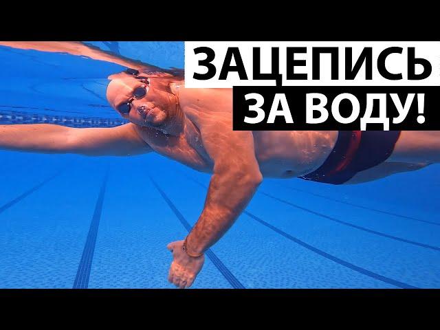 Техника плавания правильным кролем начинается со сцепки на прямых руках