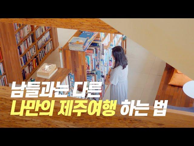 내 취향에 맞는 여행지로 제주 여행 코스 짜기!