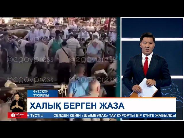 Мал базарда ақша ұрлап жатып ұсталып қалған баукеспені азаматтар өздері жазаламақ болды