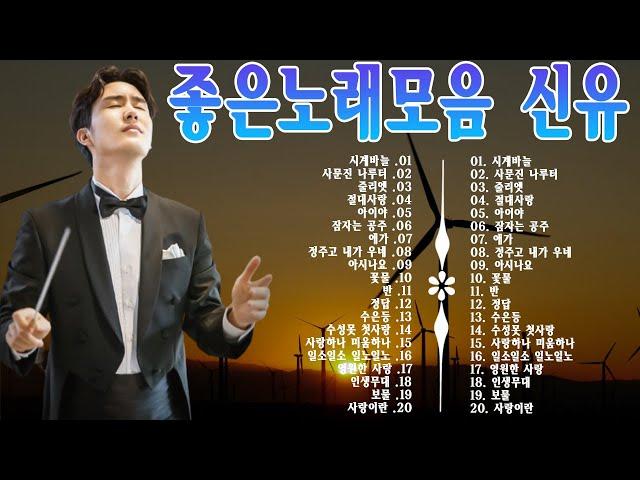 트로트 명곡 | 트로트 왕자님 신유 노래모음 | 신유| 운전하기 듣기좋은 트로트