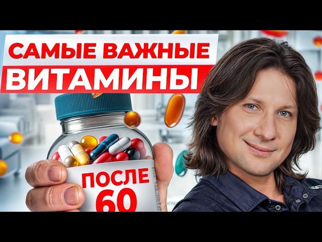 ЭТИ витамины НЕОБХОДИМЫ всем после 60! / Как УСТРАНИТЬ дефициты с помощью питания?