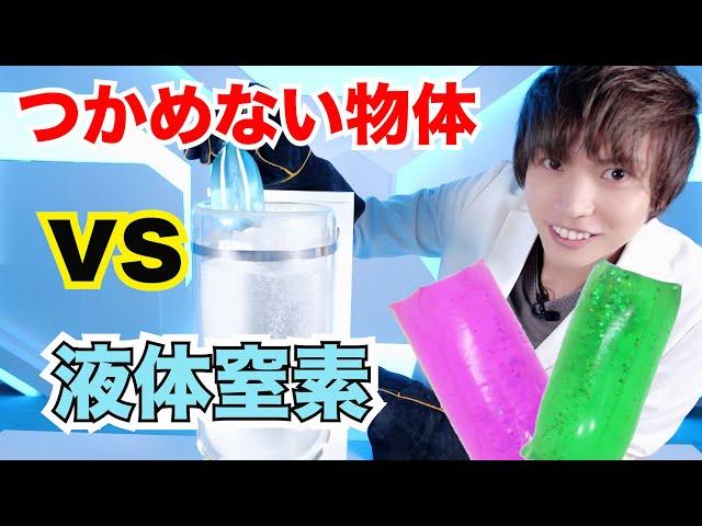 つかめない物体VS液体窒素（元気先生）【実験】science experiments