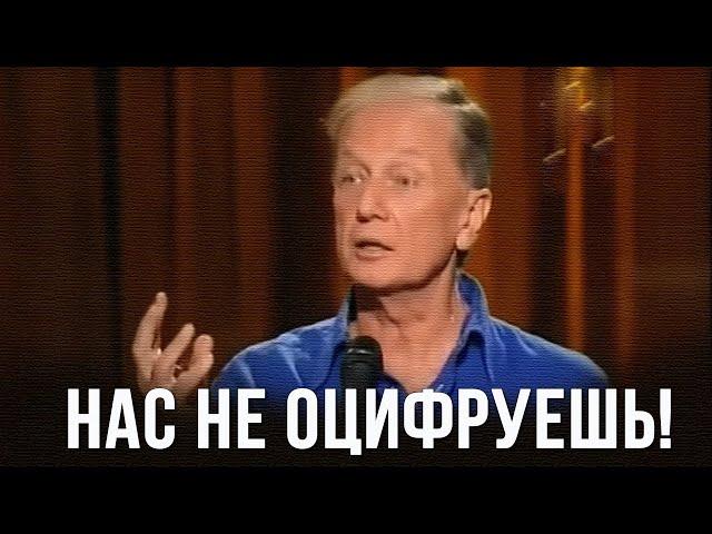 Михаил Задорнов «Нас не оцифруешь!» Концерт 2011
