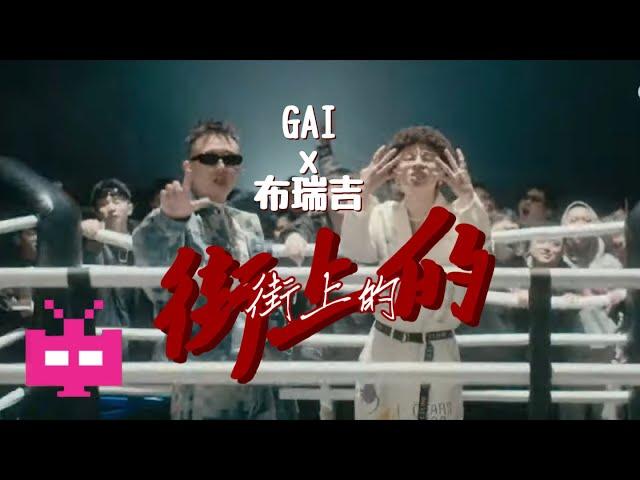 GAI x 布瑞吉 新MV！【 街上的 】OFFICIAL MUSIC VIDEO