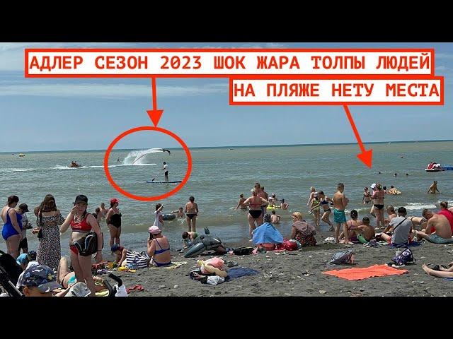 ОТДЫХ В АДЛЕРЕ 2023 / ПЛЯЖ ЧАЙКА / ЖАРА И ТОЛПЫ НАРОДУ / МАНДАРИН