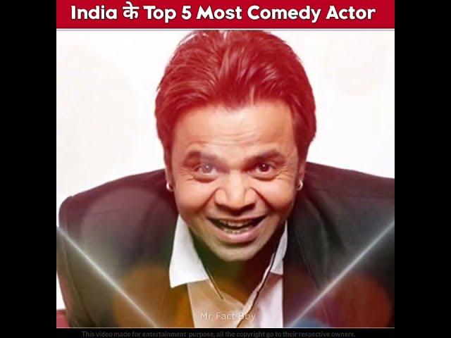 भारत के Top 5 Most Comedian Actor  | interesting facts. || #shorts