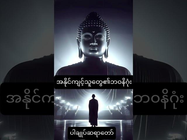 အနိုင်ကျင့်သူတွေ၏ဘ၀နိဂုံး(ပါချုပ်ဆရာတော်ဓမ္မမှတ်စုတို)