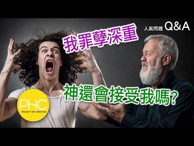 【人氣問題 Q&A】我犯下了不可原諒的罪 神還會原諒我嗎?  | PHC