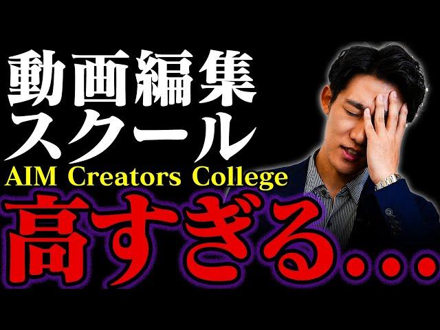 【暴露】動画編集スクールAIM Creators Collegeの金額設定について答えます！