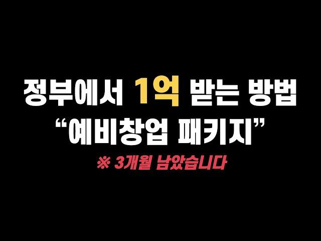 창업 지원금 1억 원으로 꽁짜 창업하기 | 예비창업패키지