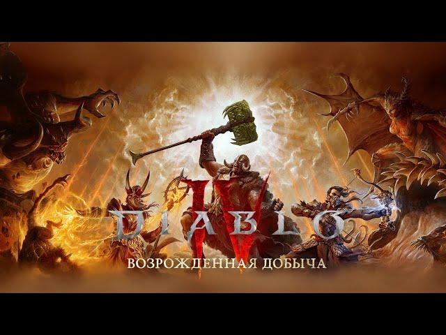 Diablo IV (Волшебник "Пиромант" 56 +LV ) - Подарки и новый питомец, продолжаем бомбить сезон :)