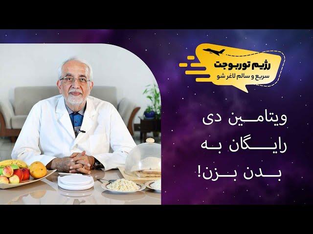 یه ویتامین مهم و ضروری[ویتامین دی رایگان به بدن بزن]