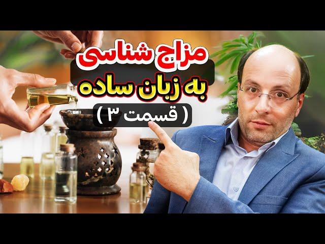 مزاج شناسی به زبان ساده(قسمت 3)