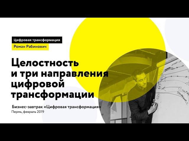 2. Целостность и три направления цифровой трансформации