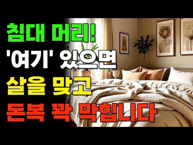 침대 방향 이렇게 하면 살을맞고 돈복 막힙니다. 침대 풍수 l 침대방향 l 머리 위치 l 머리 위치 안방 ㅣ 침대위치와 머리방향 ㅣ 침대 머리 두는 방향 ㅣ 잘때 머리방향 ㅣ