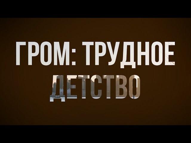 Гром: Трудное детство (2023) - #Фильм онлайн киноподкаст, смотреть обзор