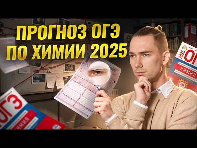 ЧТО БУДЕТ НА ОГЭ по Химии 2025? | Мой прогноз | Денис Марков I Умскул