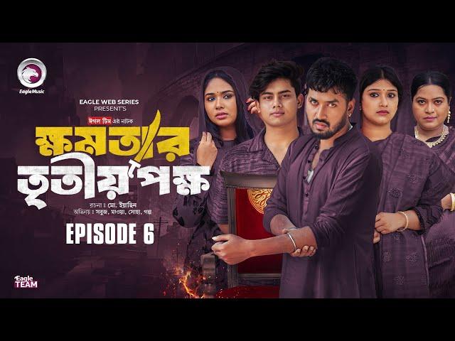 khomotar Tritio Pokkho | ক্ষমতার তৃতীয় পক্ষ | EP 06 | Eagle Team | Eagle Web Series | Natok 2024