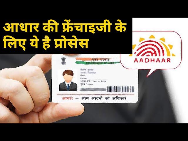 How to apply for Aadhaar Card Seva Kendra franchise?