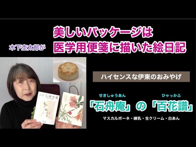 【百花譜】美しいパッケージ は医学用便箋に描いた絵日記【石舟庵】