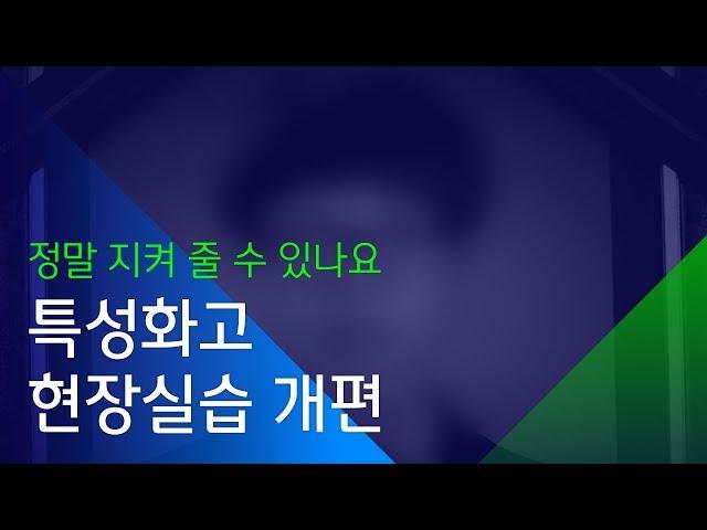 [소셜스토리] 학생을 값싼 인력 취급하는 어른들(feat. 현장실습)