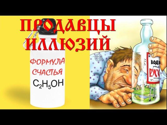 ПРОДАВЦЫ ИЛЛЮЗИЙ. Часть-1. Формула счастья