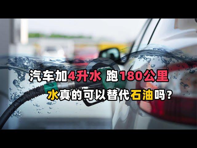 加4升水跑180公里，水动力汽车到底是世纪谎言还是真有可能实现？