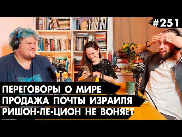 #251 Переговоры о мире, Продажа почты Израиля, Ришон-ле-Цион не будет вонять - Че там у евреев?