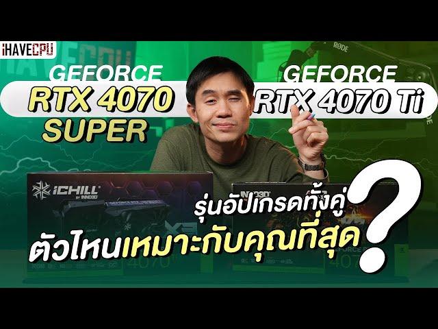 GeForce RTX 4070 Ti VS RTX 4070 Super ตัวไหนเหมาะกับคุณที่สุด !? | iHAVECPU