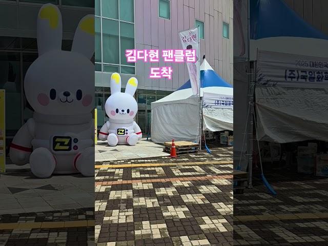 김다현 팬클럽 반가워요 🩷 #얼씨구다현 #트로트 #트로트가수 #축제 #행사 #전국스타탄생 #정원산업박람회