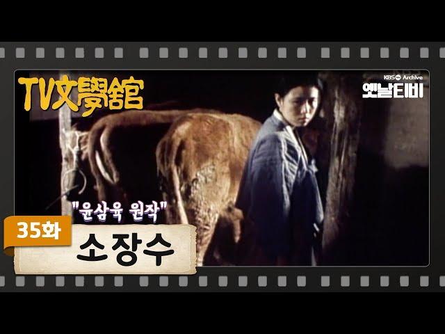 [TV문학관] 35화 소장수 | A Cattle Seller (1982/03/20)