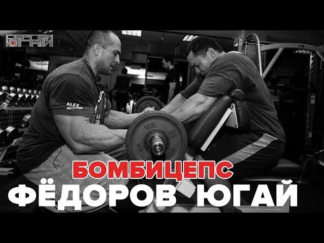 БОМБИЦЕПС ФЁДОРОВ ЮГАЙ