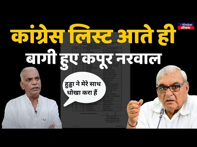 Haryana Election:लिस्ट जारी होते ही Congress में बगावत? Kapoor Narwal का Bhupinder Hooda पर हमला