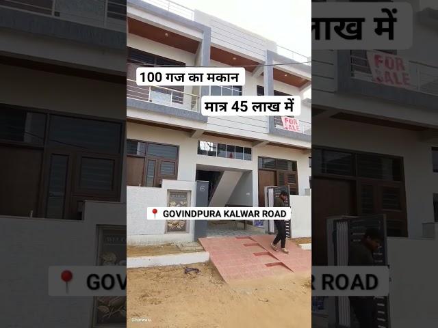 100 गज का मकान मात्र 45 लाख में  GOVINDPURA KALWAR ROAD JAIPUR 7877689911 #villainjaipur #ytshort