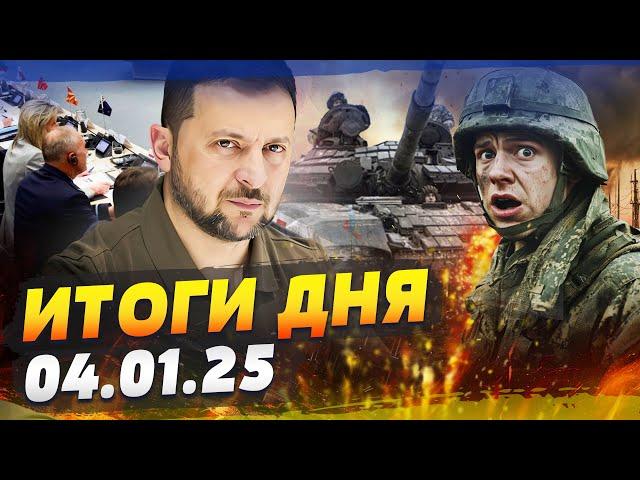 ️ПРЯМО СЕЙЧАС! ВСУ РАЗГРОМИЛИ РОССИЯН: ЖЕСТКИЕ КАДРЫ! ЗЕЛЕНСКИЙ ОШАРАШИЛ ВСЕХ! — ИТОГИ за 04.01.25