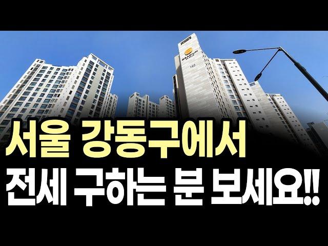 서울 강동구 아파트 전세 구하시는 분만 보세요!! [부동산 아파트분양 서울아파트 강동구아파트 마청플이벤트 ]