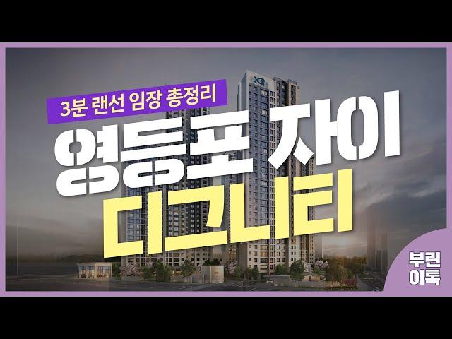 [서울분양정보] 영등포자이 디그니티 청약 체크리스트