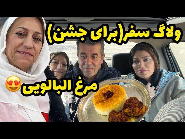 ولاگ سفر به شمال و دورهمی خانوادگی ، طرز تهیه مرغ آلبالویی ، روزمرگی ️