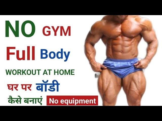 No Gym | Full Body Workout at Home | घर पर बॉडी कैसे बनाएं 2024 | Home workout