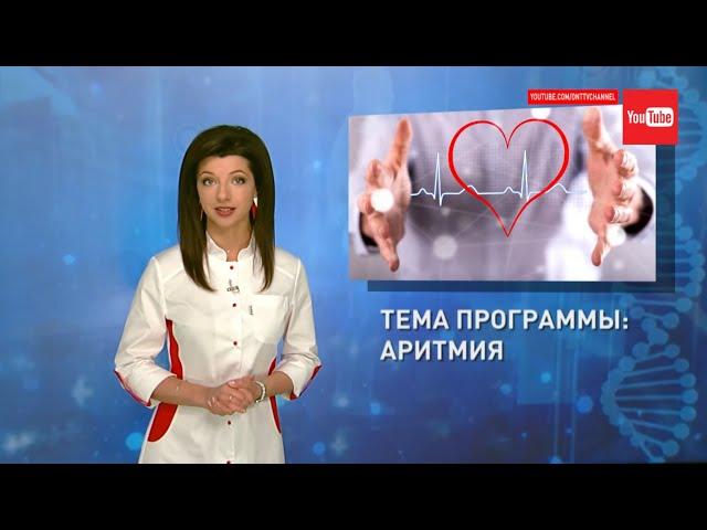 Аритмия. Причины, симптомы, лечение аритмии. Формула Здоровья