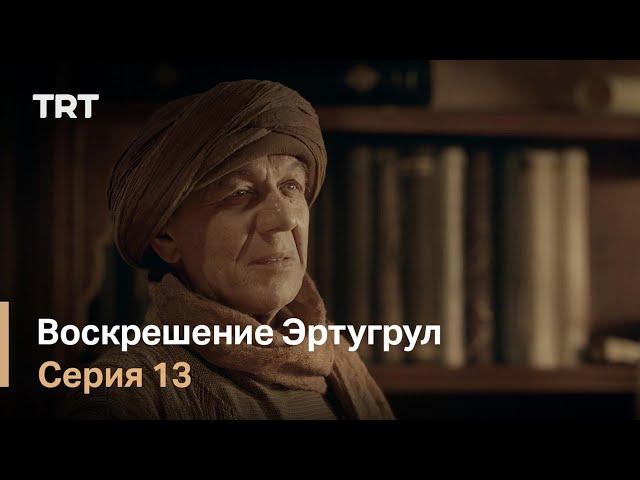 Воскрешение Эртугрул Сезон 1 Серия 13