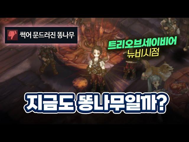 버그망겜으로 불리던 RPG 【트리 오브 세이비어 찍먹 체험기】