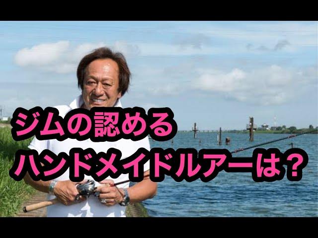 【村田基】ジムがすごいと思ったハンドメイドルアーは？【ミラクルジム】