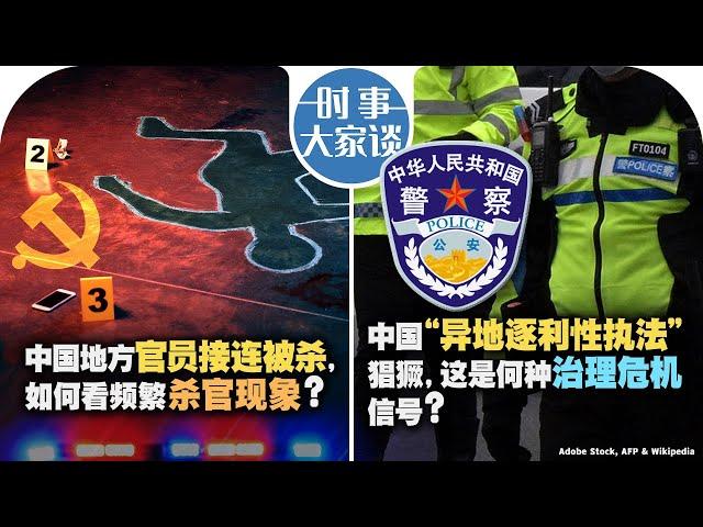 11/1【时事大家谈】中国地方官员接连被杀，如何看频繁杀官现象？中国“异地逐利性执法”猖獗，这是何种治理危机信号？